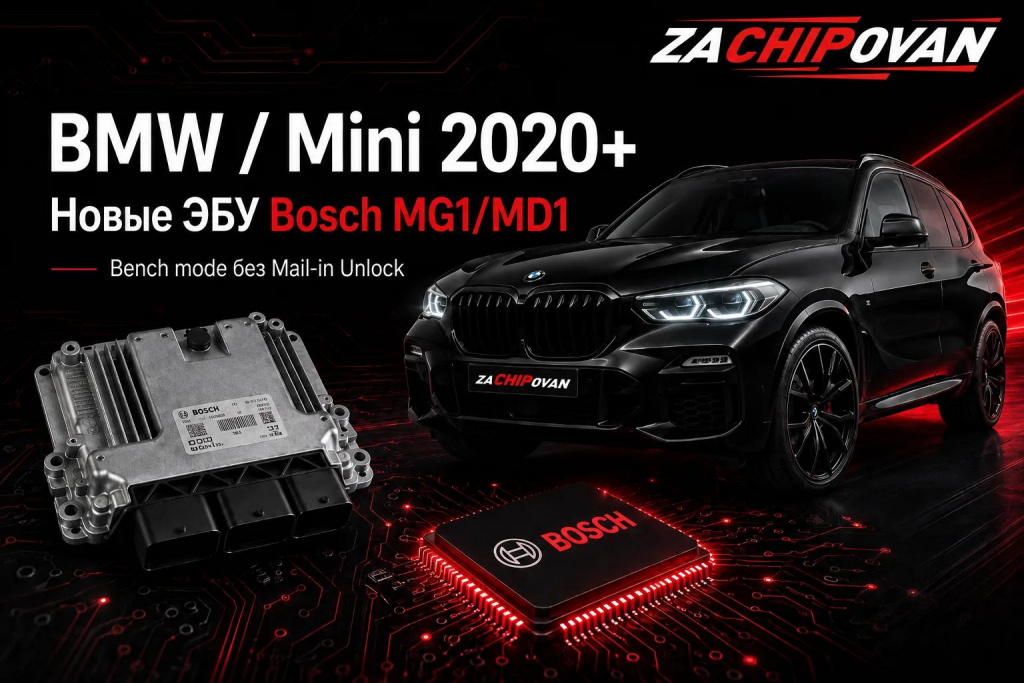 Чип-тюнинг BMW и Mini 2020+ Bosch MG1 MD1